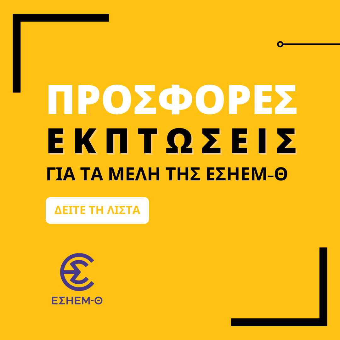 Προσφορές για τα μέλη της ΕΣΗΕΜ-Θ
