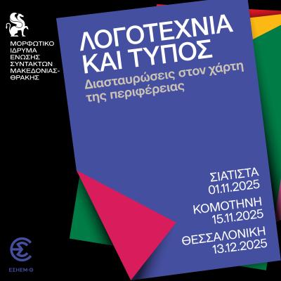Λογοτεχνία και Τύπος