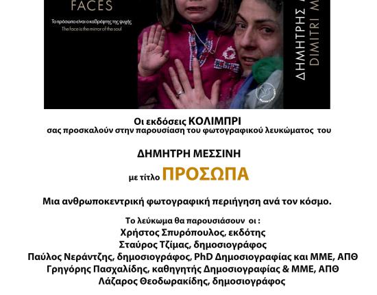 Παρουσίαση φωτογραφικού λευκώματος Δημήτρη Μεσσίνη