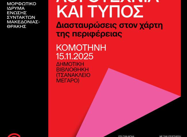 Λογοτεχνία και Τύπος - Κομοτηνή