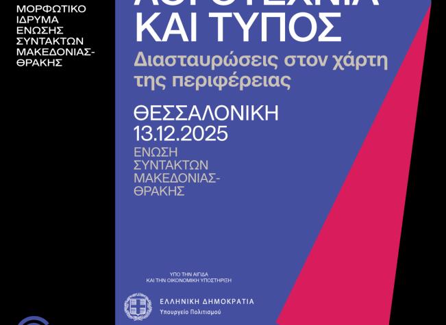 Λογοτεχνία και Τύπος - Θεσσαλονίκη