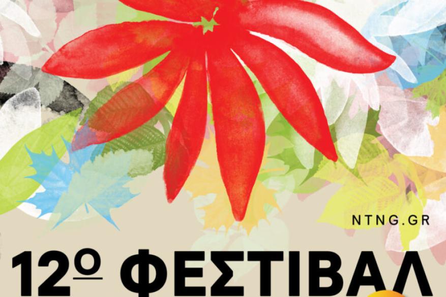 Αφίσα Φεστιβάλ Αφίσα Φεστιβάλ
