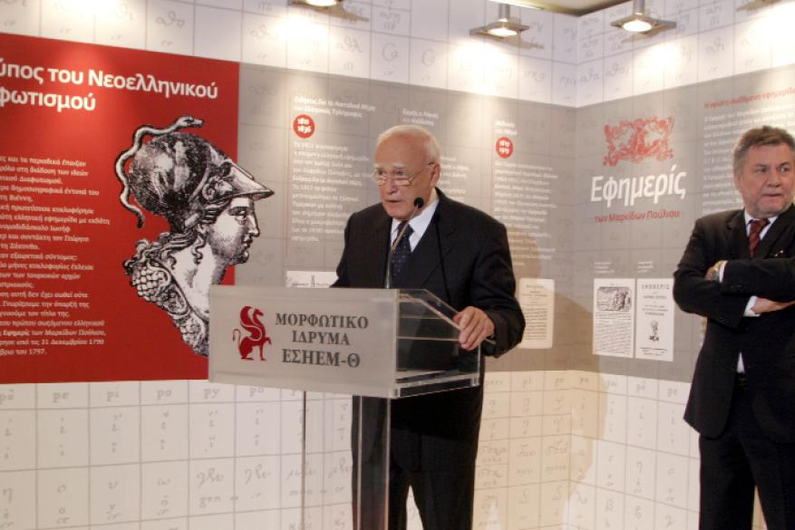 Εγκαίνια εκθέσεως