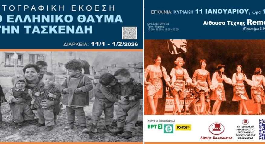 «Το Ελληνικό Θαύμα στην Τασκένδη» μέσα από σειρά εκδηλώσεων που διοργανώνουν ο Δήμος Καλαμαριάς και το Κέντρο Ελληνικού Πολιτισμού στο Ουζμπεκιστάν 