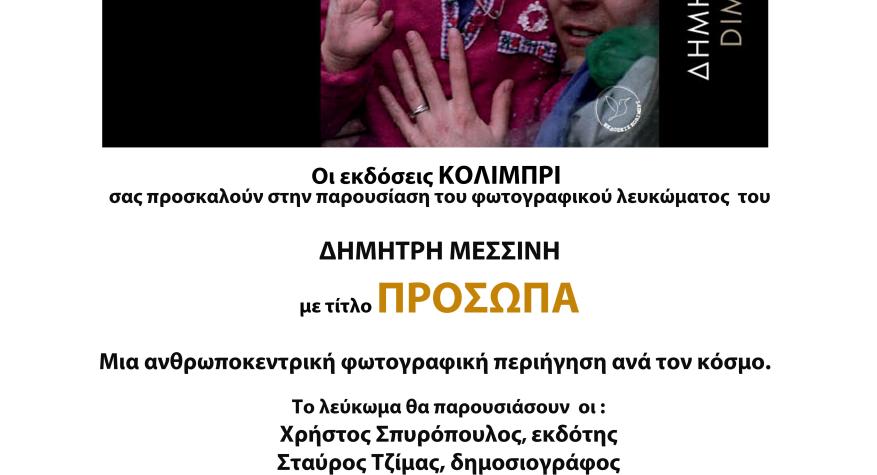 Παρουσίαση φωτογραφικού λευκώματος Δημήτρη Μεσσίνη