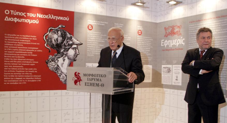 Εκθέσεις Ντοκουμέντων - «Οι πρωτοπόροι Έλληνες δημοσιογράφοι Μαρκίδες Πούλιου, εκδότες της πρώτης ελληνικής εφημερίδας, Βιέννη 1790-1797»