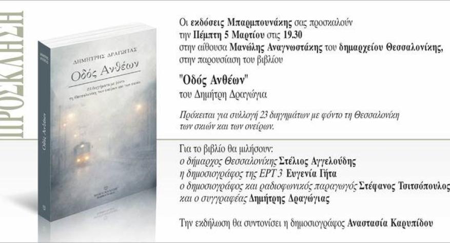 Παρουσίαση βιβλίου Δ. Δραγώγια